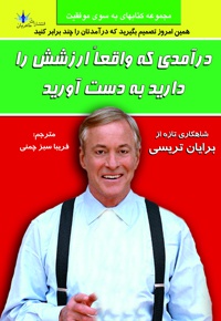 درآمدی که واقعا ارزشش را دارید بدست آورید